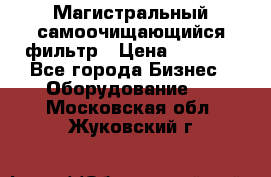 Магистральный самоочищающийся фильтр › Цена ­ 2 500 - Все города Бизнес » Оборудование   . Московская обл.,Жуковский г.